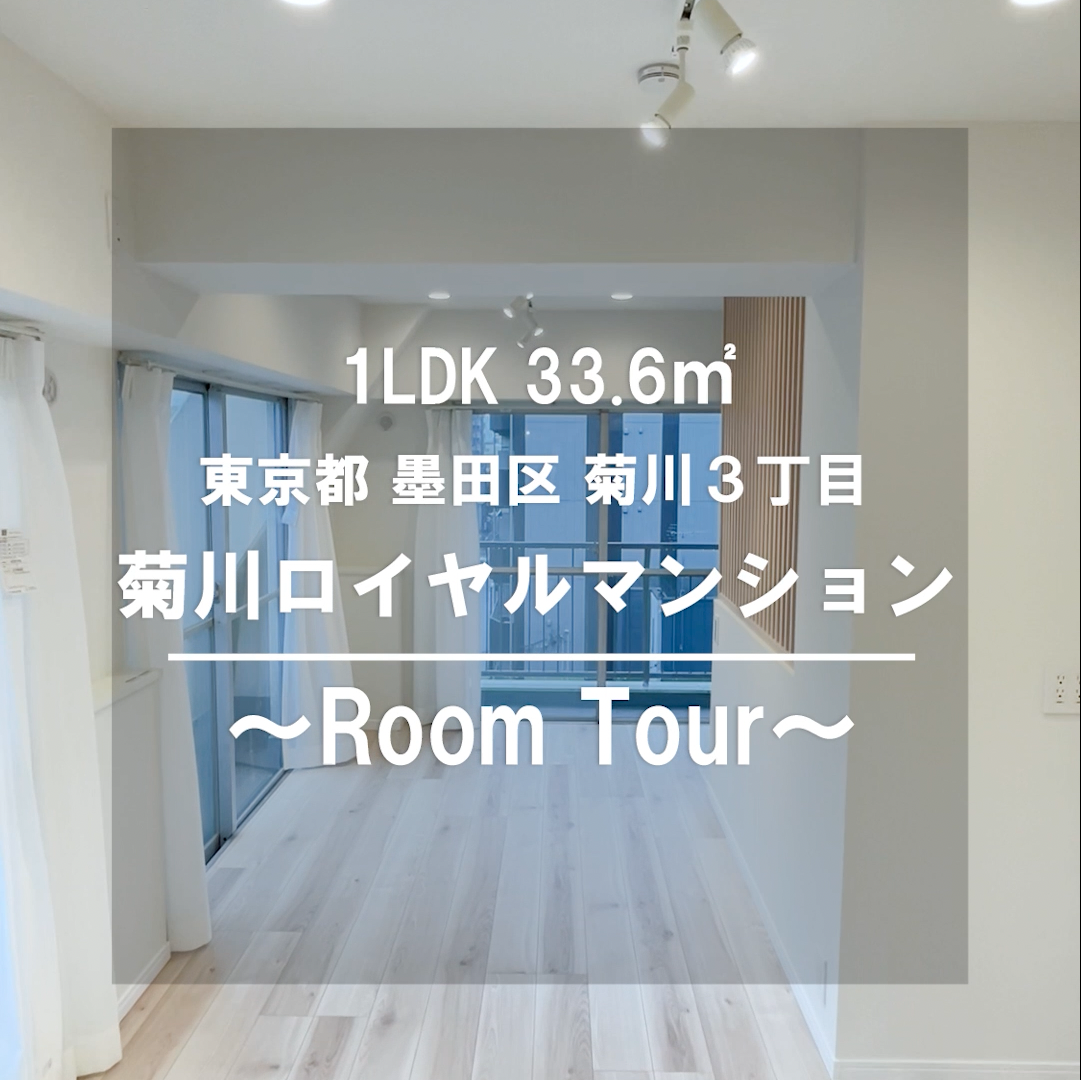 Room Tour 菊川ロイヤルマンション